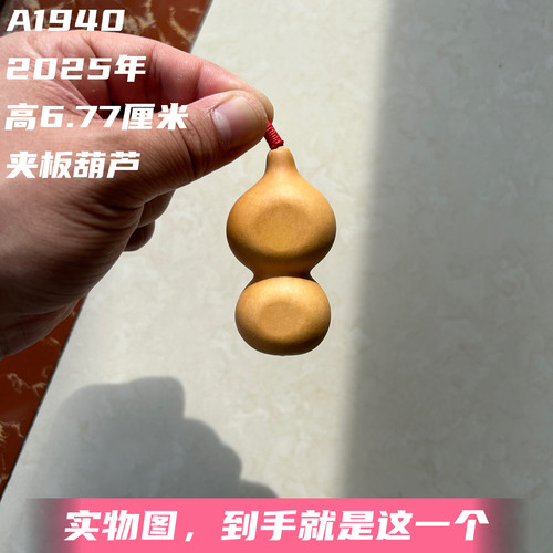 A1940高6.77厘米2025年精品手捻倒福小八宝夹板葫芦