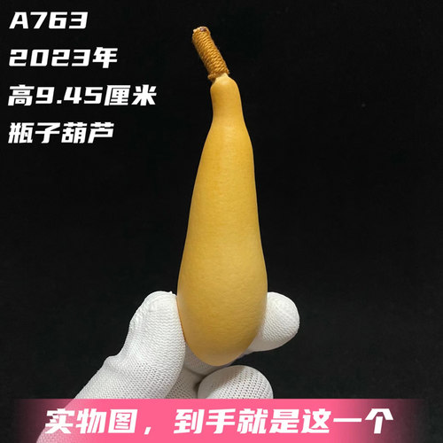 A763高9.45厘米2023年精品长肚手捻葫芦文玩