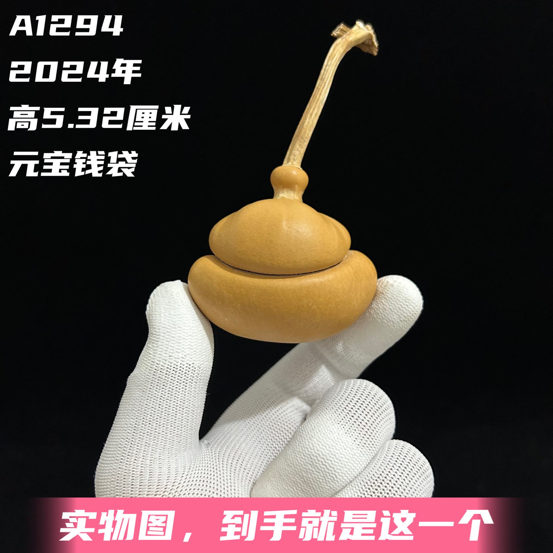 A1294高5.32厘米2024年精品手捻元宝钱袋子文玩葫芦