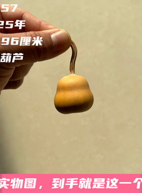 A1657高2.96厘米2025年精品手捻云朵胖墩葫芦