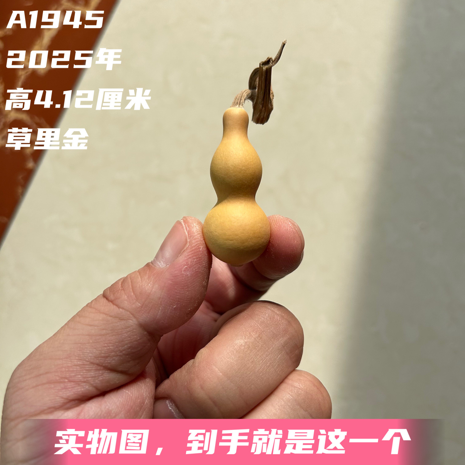 A1945高4.12厘米2025年精品手捻草里金葫芦