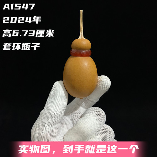 A1547高6.73厘米2024年精品手捻玛瑙套环瓶子葫芦
