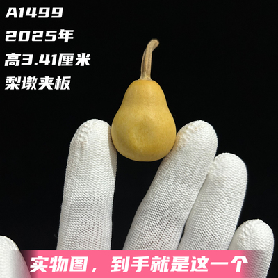 A1499高3.41厘米2025年精品手捻梨墩夹板葫芦