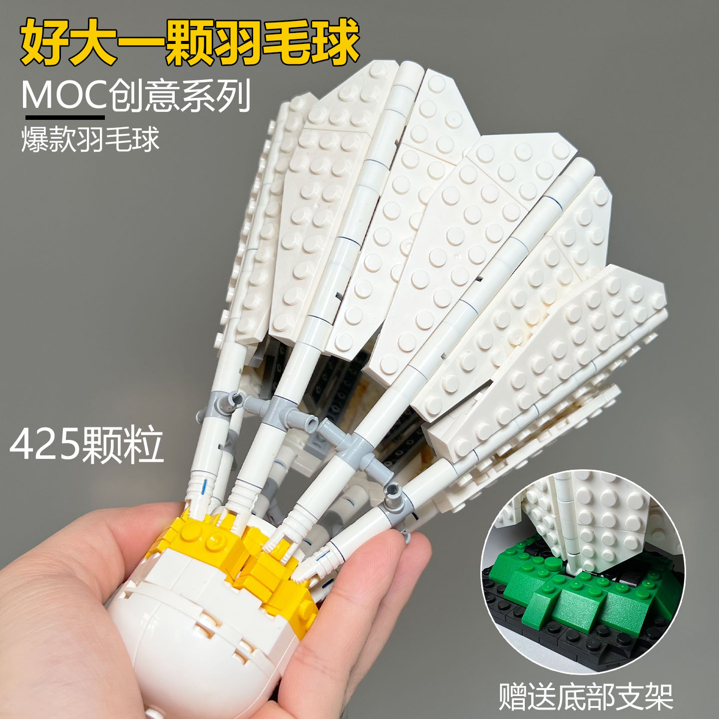 超大号羽毛球创意积木拼装模型男