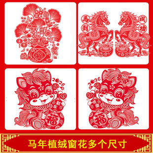 【对贴】2026年马窗花新春节大号全红静电植绒剪纸福字玻璃门窗贴