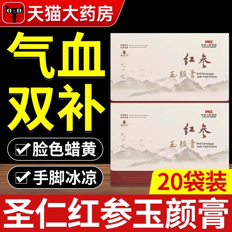 圣仁红参膏玉颜膏内调姨妈气血光泽感非遗技艺官方正品旗舰店