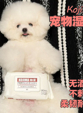 【无酒精】Kojima宠物湿巾 狗狗专用湿巾 擦脸擦脚擦屁股