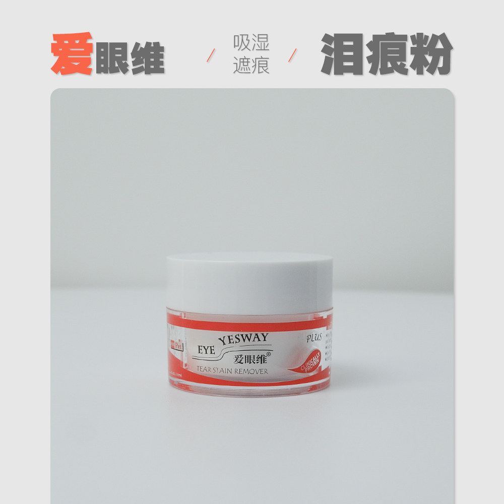 【泪痕粉】爱眼维泪痕粉 狗狗眼部清洁犬猫遮盖去泪渍泪痕粉