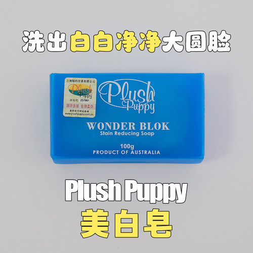 澳洲PlushPuppy宠物美白皂