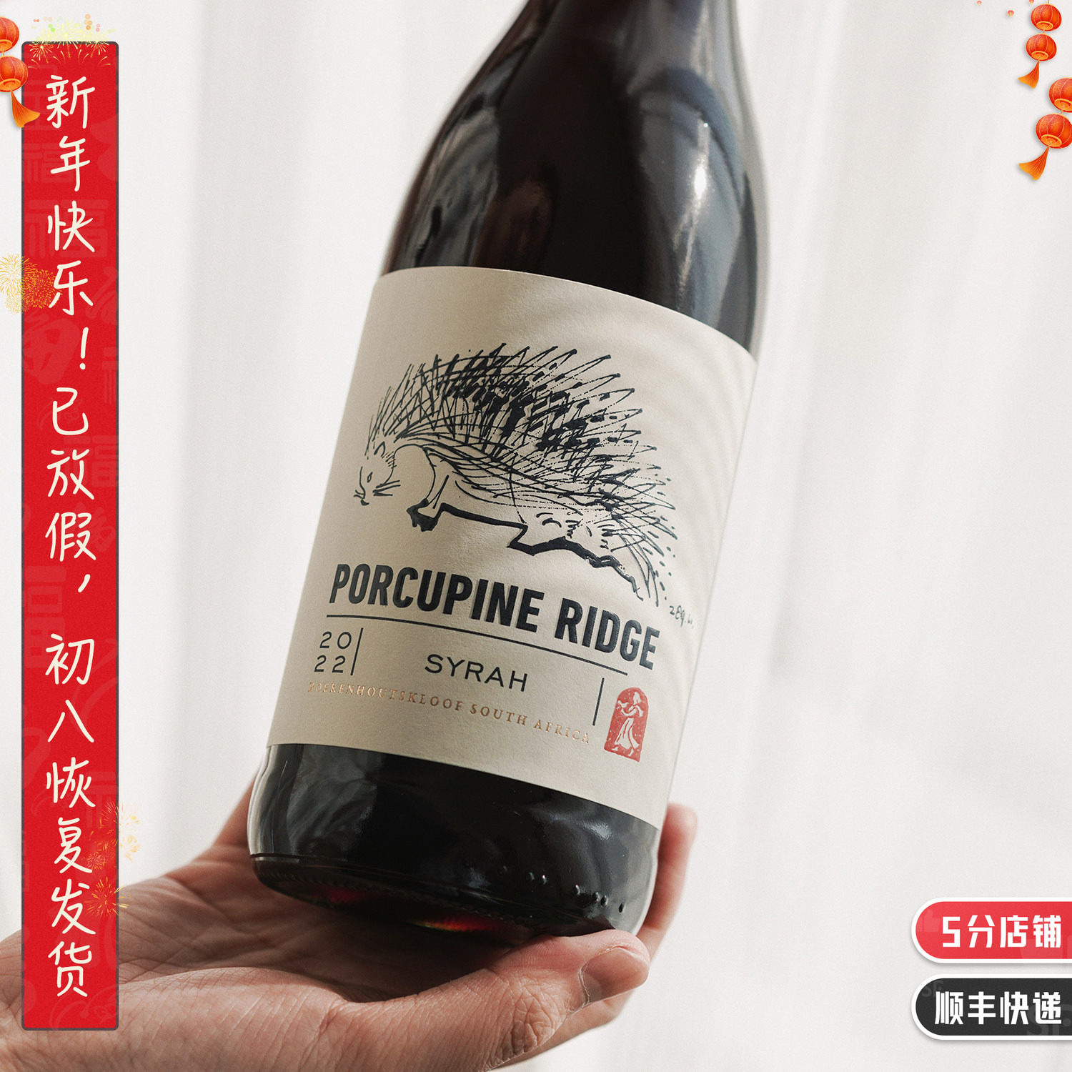 简单好喝不乏味 黑加仑紫罗兰香气南非豪猪岭西拉干红葡萄酒Syrah