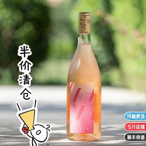清仓｜粉红色的雨干型桃红葡萄酒