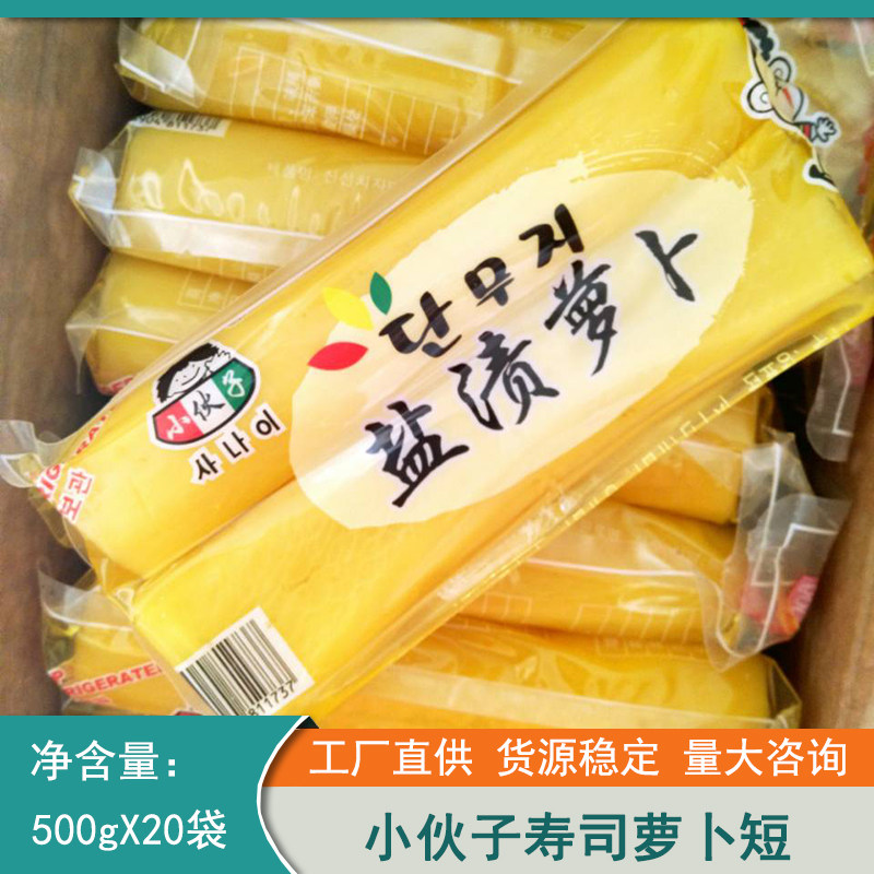 小伙子黄萝卜条酸甜腌盐渍寿司紫菜包饭大根条短段拌饭炸酱面500g