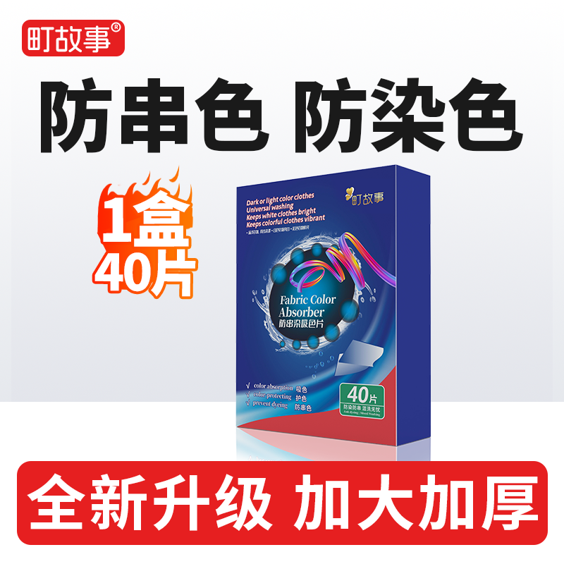 【1盒40片】吸色片色母片洗衣片