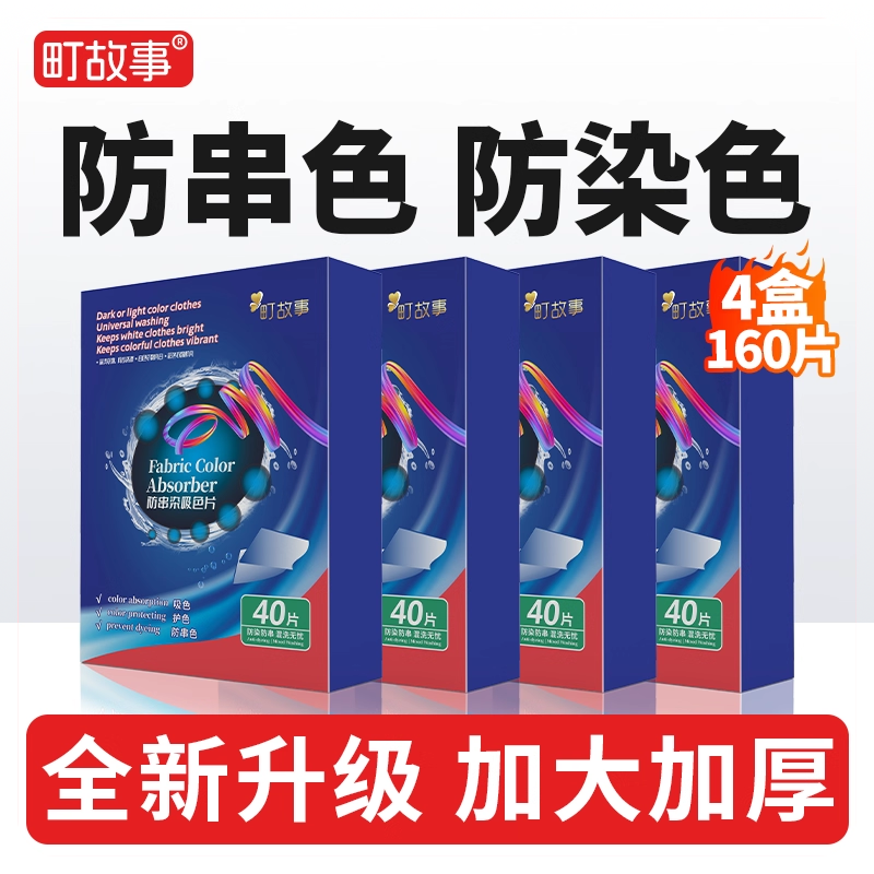 【4盒160片】吸色片色母片洗衣片