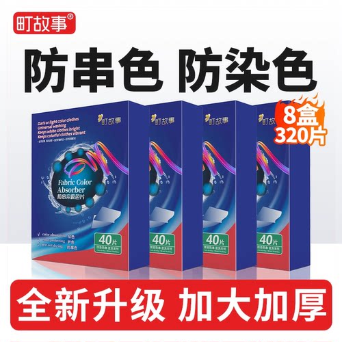 【8盒320片】吸色片色母片洗衣片