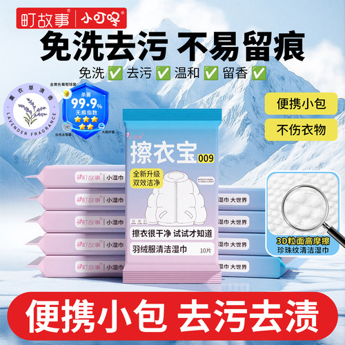 町故事擦衣宝免洗清洁湿巾10片装