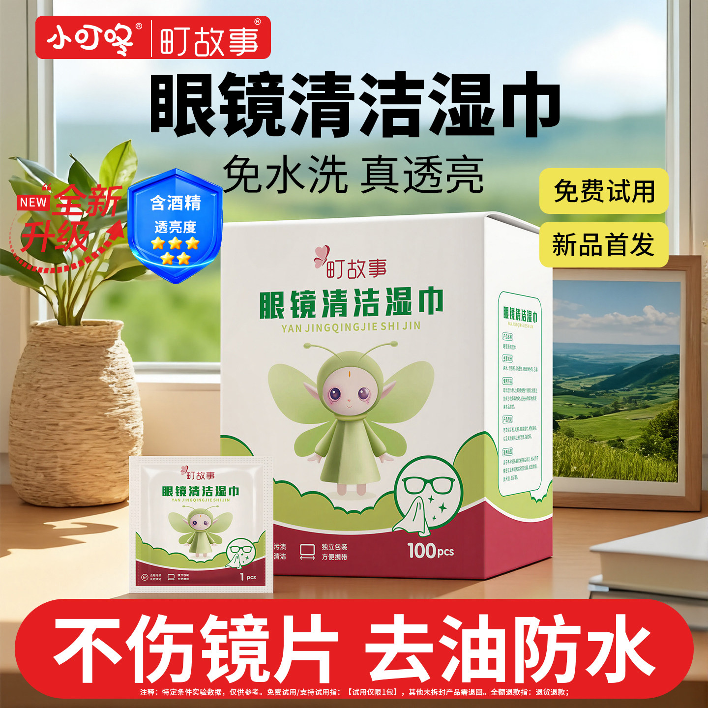 小叮咚町故事联名清洁眼镜防雾湿巾60片/盒