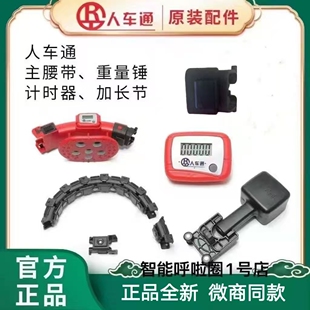 人车通呼啦圈配件主腰带(新疆内蒙古海南西藏等偏远地区不包邮)