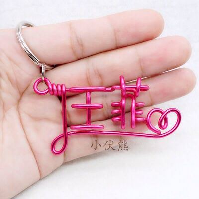 diy名字送朋友配饰钥匙扣定制