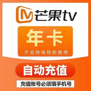 PT1【正品】芒果TV会员年卡芒果VIP视频会员12个月一年直充到账快