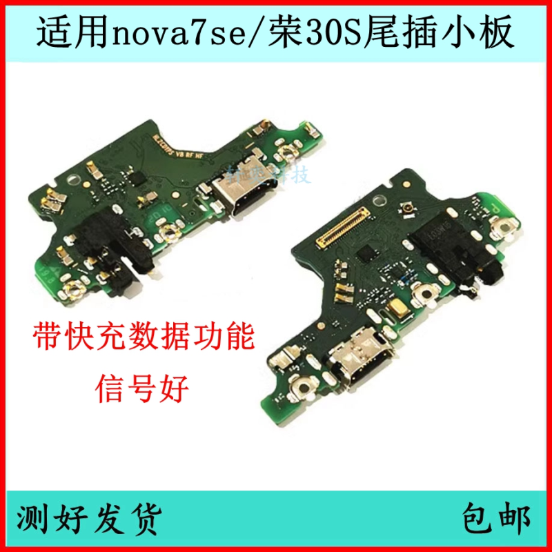 适用华为Nova7SE尾插小板CDY-AN00充电接口荣耀30S送话器耳机孔
