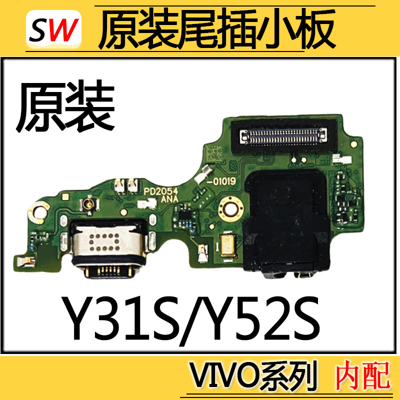 适用VIVO Y31S/Y52S尾插小板充电接口送话器麦克风耳机孔小板原装