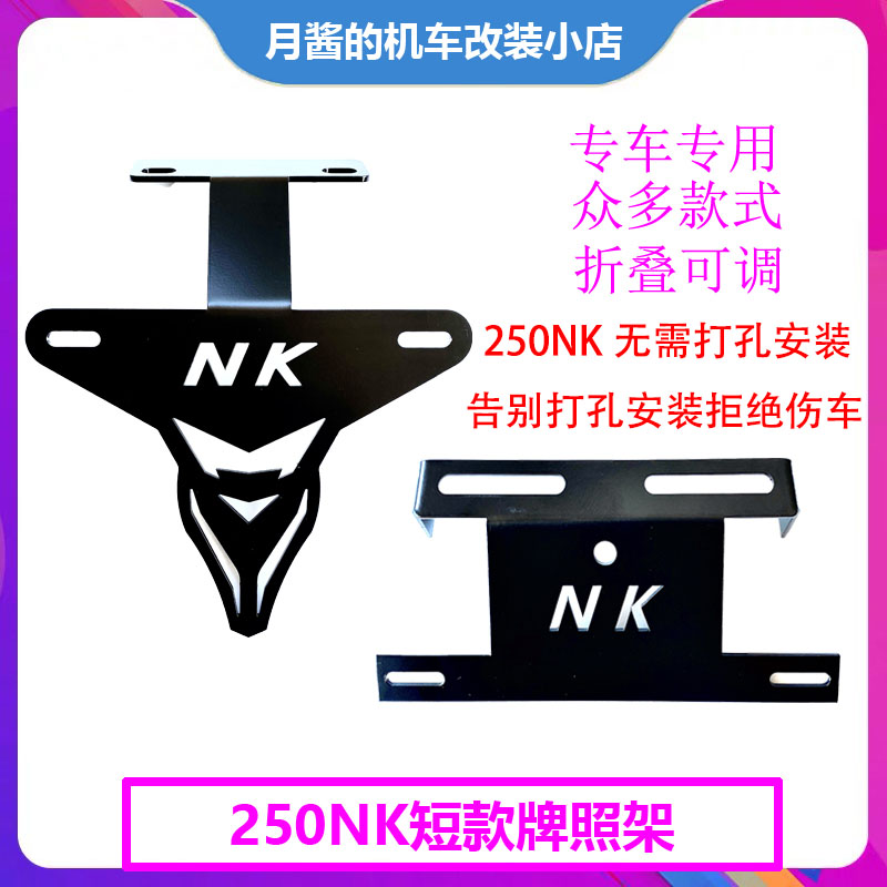 适用于春风250NK改装短尾牌照架 150NK/400NK 650NK改短尾牌照架 摩托车/装备/配件 摩托车牌照架 原图主图