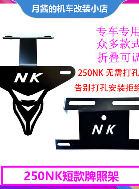 适用于春风250NK改装短尾牌照架 150NK/400NK 650NK改短尾牌照架