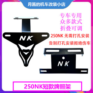 适用于春风250NK改装短尾牌照架 150NK/400NK 650NK改短尾牌照架