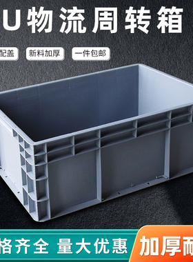 EU周转箱物流长方形过滤箱塑料筐养龟大号工业风工具物料盒收纳箱