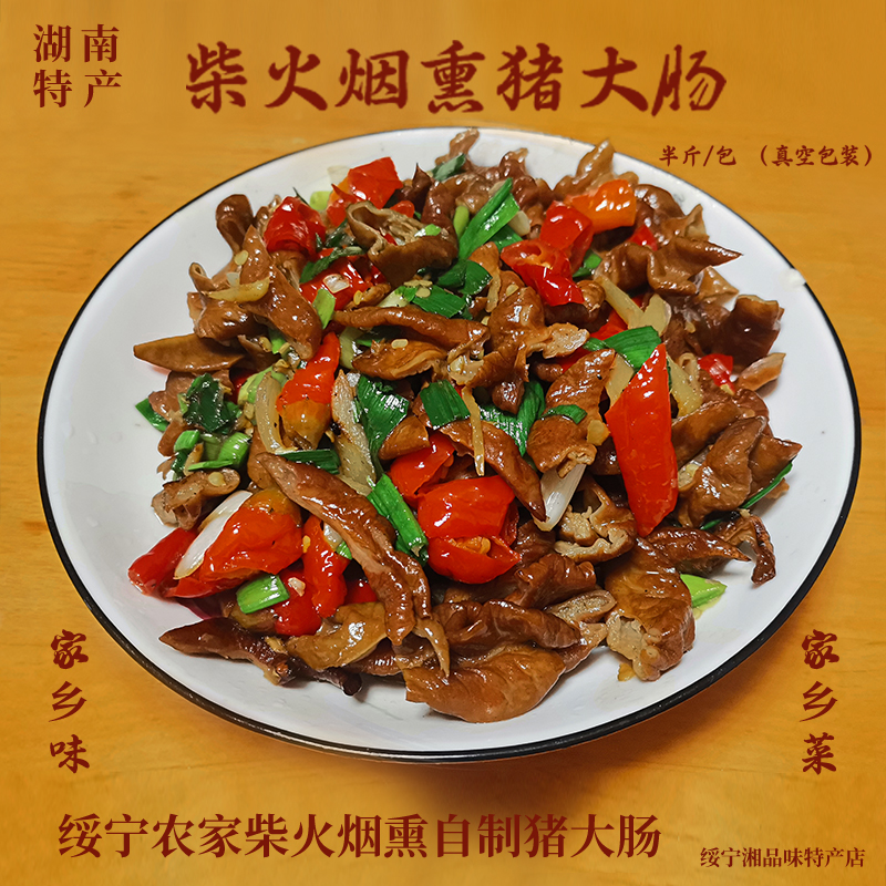 湖南腊猪大肠邵阳特产农家柴火烟熏自制腊猪肥肠湘西腊肉腊肠干货
