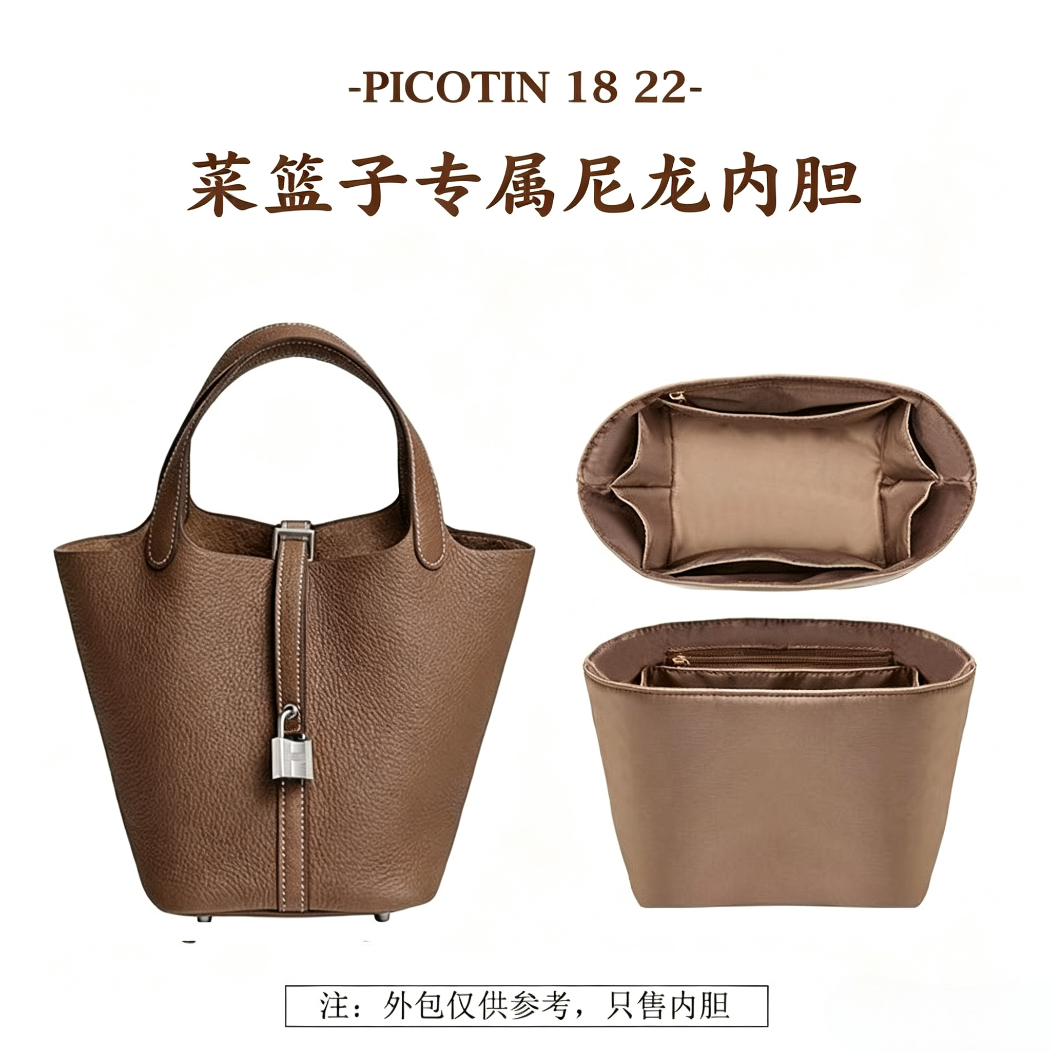 爱马仕Picotin18菜篮子内胆包
