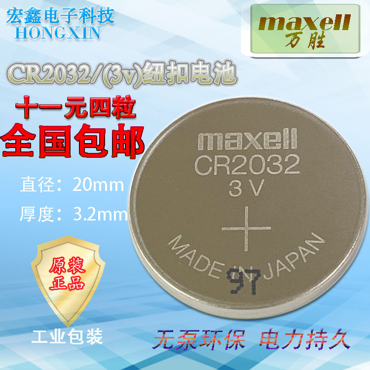 MAXELL/万胜CR2032电脑主板/汽车钥匙遥控器/3V纽扣电池四粒包邮