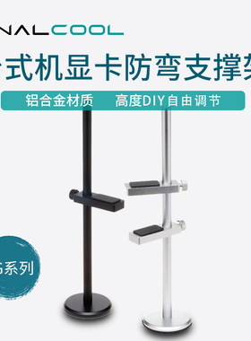 寒彻 电脑机箱显卡支架铝合金千斤顶托架散热器托架升降竖装支架