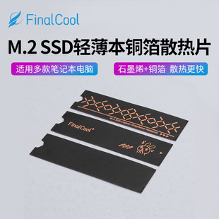 寒彻M.2固态nvme硬盘散热铜箔SSD硬盘降温贴笔记本石墨烯散热器