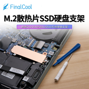 5515加装 5511 M.2NVMe固态硬盘支架散热片 5510 寒彻DELL游匣G15