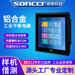 索奇10.4 IP65防水全平面电容屏自助 19寸工业平板电脑