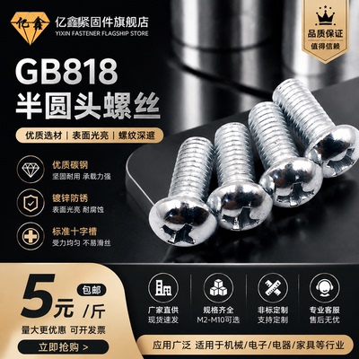 GB818镀锌半圆头机十字槽螺丝钉
