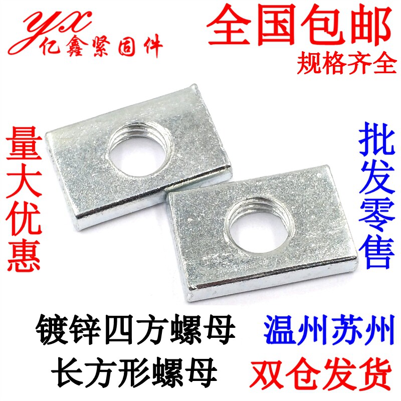 长方形铁螺母 四方 长方形螺帽螺母