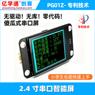 PG01Z 2.4寸智能串口彩屏模块无代码显示傻瓜屏Arduino Mixly兼容