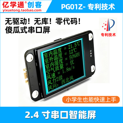PG01Z 2.4寸智能串口彩屏模块无代码显示傻瓜屏Arduino Mixly兼容