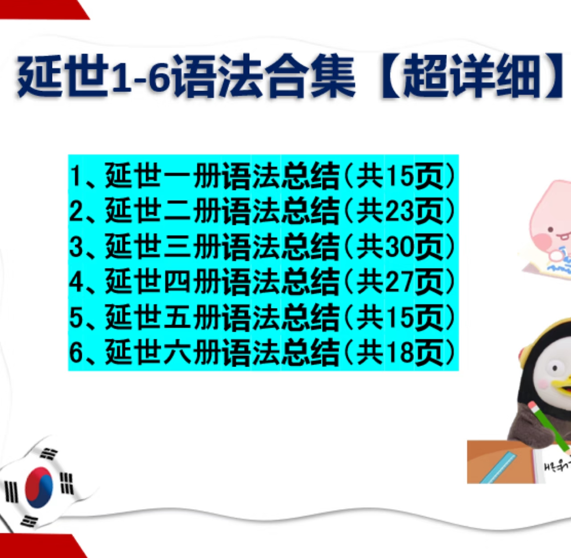 延世韩国语语法梳理知识点PDF  自学韩语语法总结