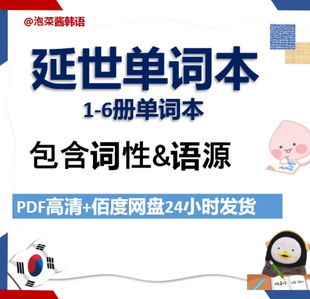 延世韩国语单词本1-6册含词源
