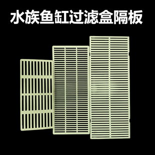 鱼缸过滤槽隔板隔栏隔网水槽底部塑料滤网过滤盒滤材透水托架底板