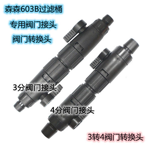 森森603b快速阀门转换鱼缸水管