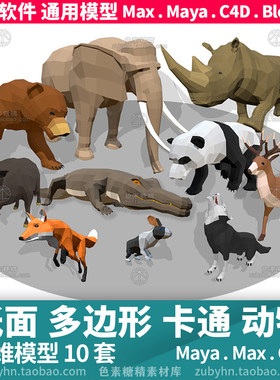 低面动物野猪鳄鱼狐狸犀牛兔子熊猫熊鹿3d三维模型动画mayamaxc4d