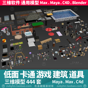 低面游戏家具电器工地道路花园泳池凉亭3d三维模型maya3dmaxc4d