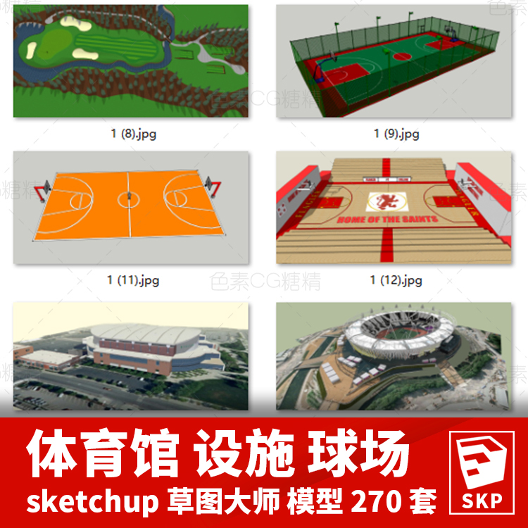 体育场体育馆体育设施球场SU模型草图大师270套