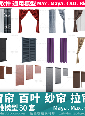 窗帘百叶窗纱帘拉帘3d模型三维模型30套mayamaxc4dblender