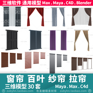 窗帘百叶窗纱帘拉帘3d模型三维模型30套mayamaxc4dblender